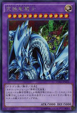 【キズ有り特価 A】究極竜騎士【15AX-JPM34SE】