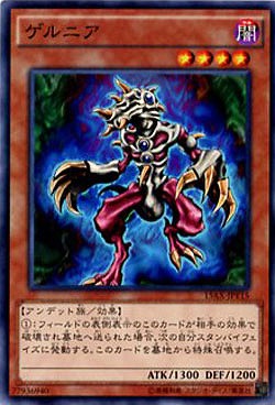 ゲルニア 【15AX-JPY15】