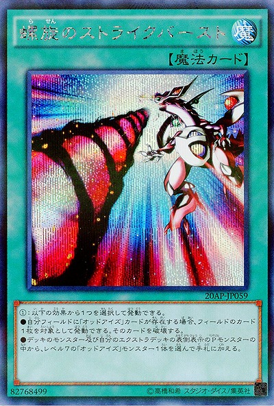 螺旋のストライクバースト 【20AP-JP059SEP】