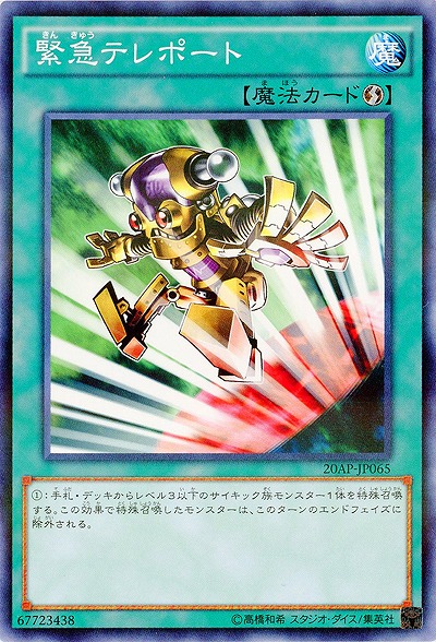 緊急テレポート【20AP-JP065PA】