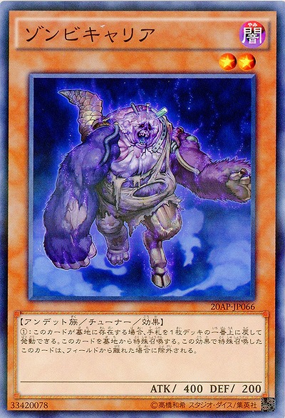 ゾンビキャリア 【20AP-JP066P】