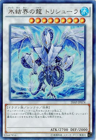 氷結界の龍 トリシューラ 【20AP-JP074URP】
