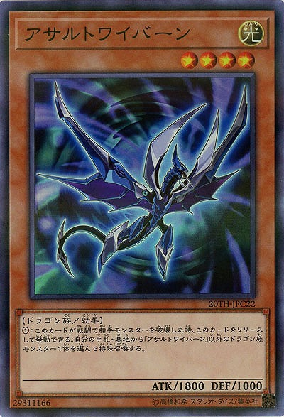 アサルト・ワイバーン 【20TH-JPC22SR】