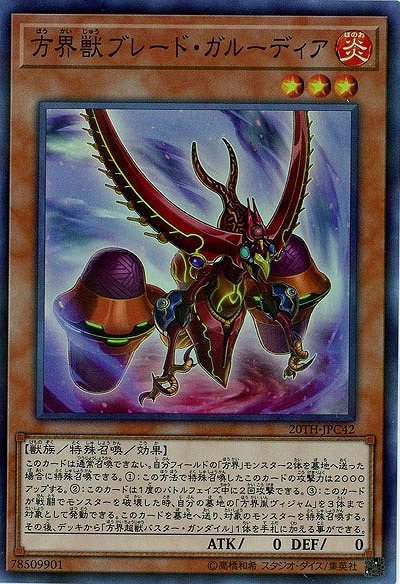 方界獣ブレード・ガルーディア 【20TH-JPC42SR】
