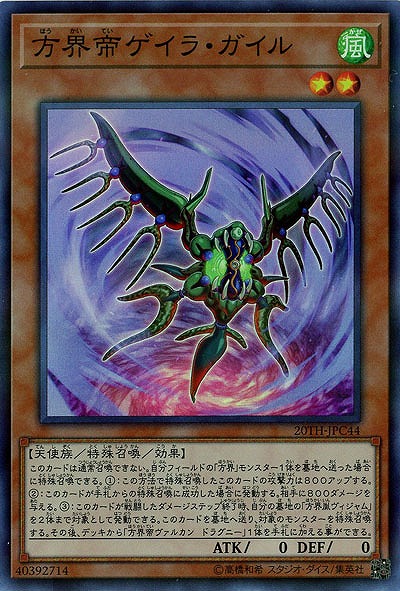 方界帝ゲイラ・ガイル 【20TH-JPC44SR】