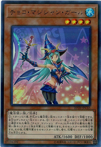 チョコ・マジシャン・ガール 【20TH-JPC65UR】