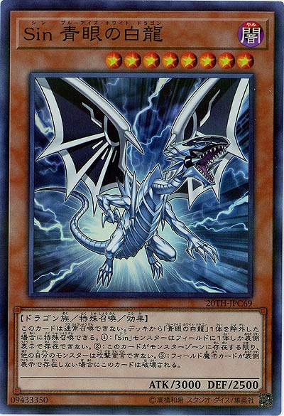 Sin 青眼の白龍 【20TH-JPC69SR】