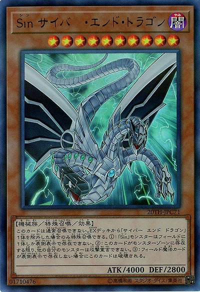 Sin サイバー・エンド・ドラゴン 【20TH-JPC71UR】