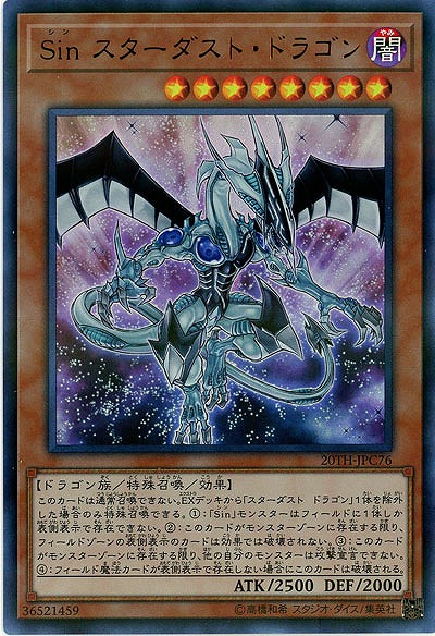 Sin スターダスト・ドラゴン 【20TH-JPC76UR】