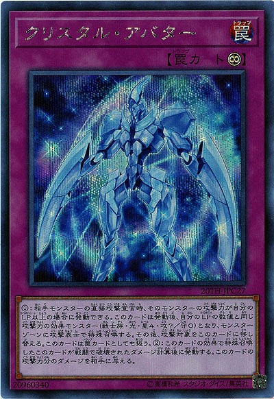 クリスタル・アバター(SE) 【20TH-JPC27SE】