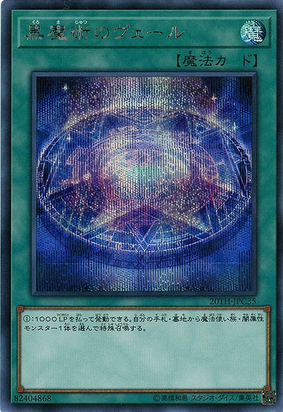 黒魔術のヴェール(SE) 【20TH-JPC35SE】