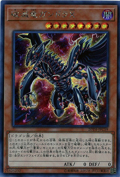 破滅竜ガンドラX(SE) 【20TH-JPC59SE】