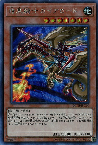 暗黒騎士ガイアロード(SE) 【20TH-JPC60SE】