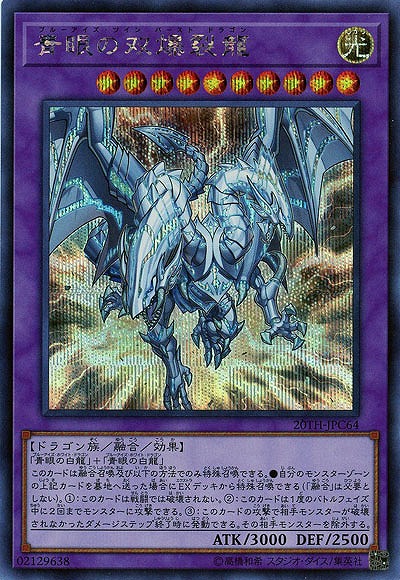 青眼の双爆裂龍(SE) 【20TH-JPC64SE】