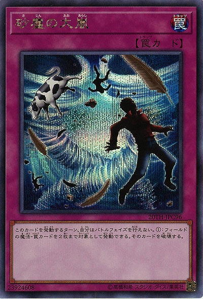 砂塵の大嵐(SE) 【20TH-JPC96SE】