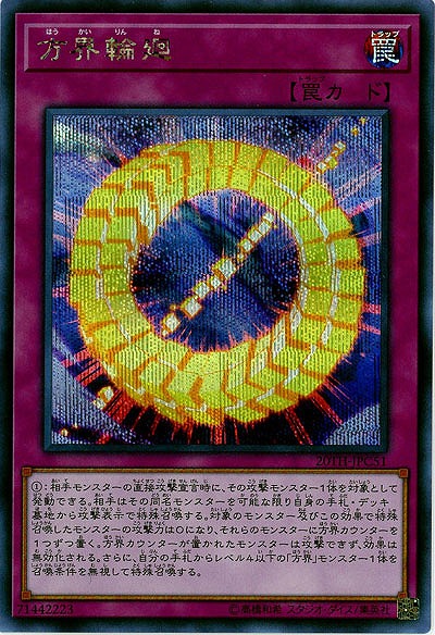 方界輪廻(SE) 【20TH-JPC51SE】