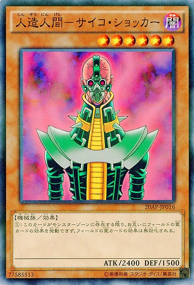 人造人間-サイコ・ショッカー 【20AP-JP016P】