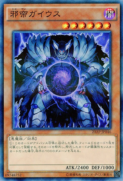 邪帝ガイウス 【20AP-JP046P】