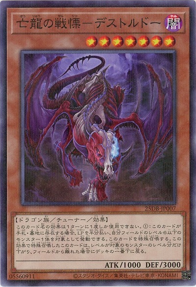 亡龍の戦慄-デストルドー 【25DB-JP007P】