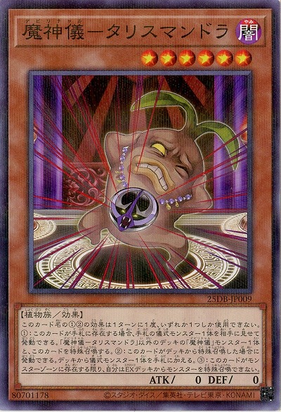 魔神儀-タリスマンドラ 【25DB-JP009P】