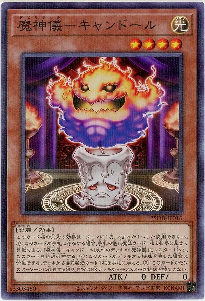 魔神儀-キャンドール 【25DB-JP016P】