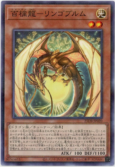 百檎龍-リンゴブルム 【25DB-JP020P】