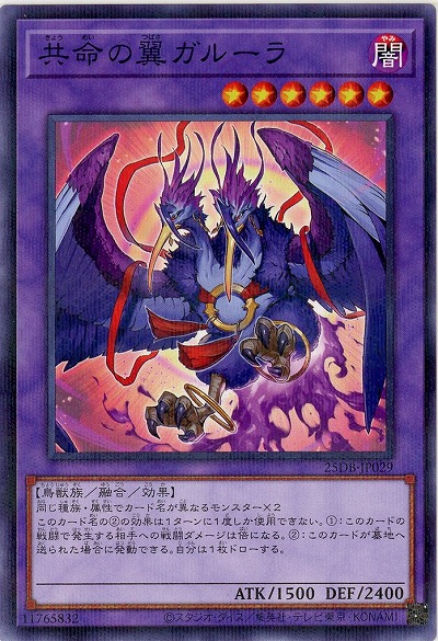 【キズ有り特価 A】共命の翼ガルーラ【25DB-JP029P】