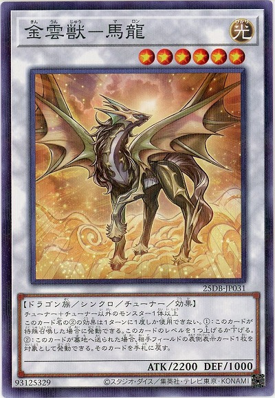 金雲獣-馬龍 【25DB-JP031P】