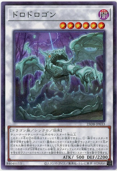 ドロドロゴン 【25DB-JP033P】