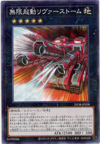 無限起動リヴァーストーム 【25DB-JP038P】
