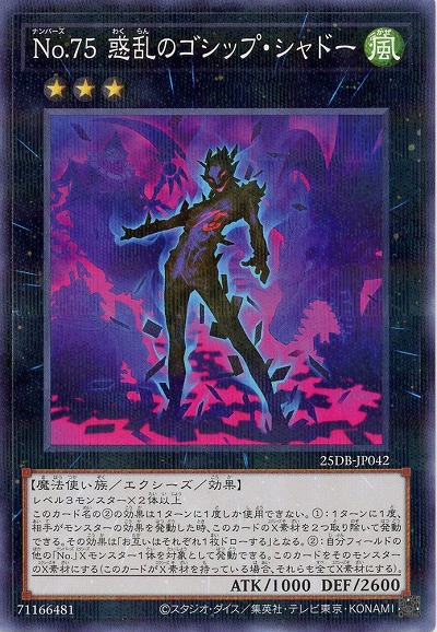 No.75 惑乱のゴシップ・シャドー 【25DB-JP042P】