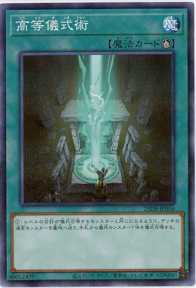 高等儀式術 【25DB-JP056P】