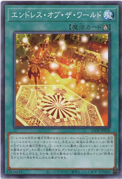 エンドレス・オブ・ザ・ワールド 【25DB-JP058P】