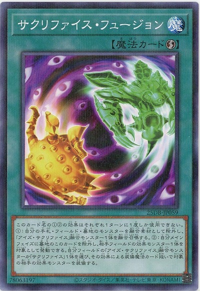 サクリファイス・フュージョン 【25DB-JP059P】