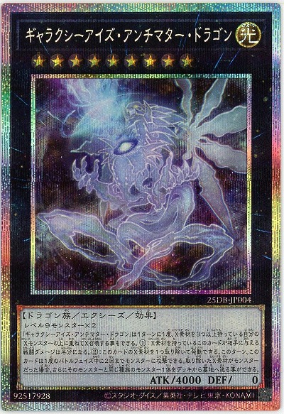ギャラクシーアイズ・アンチマター・ドラゴン(PSE)【25DB-JP004PSE】