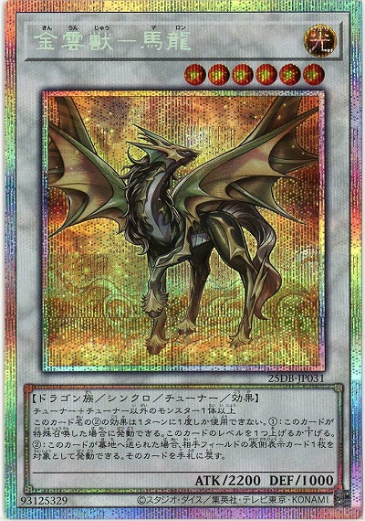 金雲獣-馬龍(PSE)【25DB-JP031PSE】