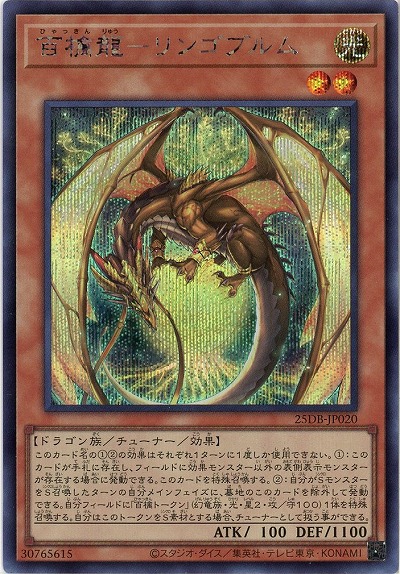 百檎龍-リンゴブルム(SE) 【25DB-JP020SE】