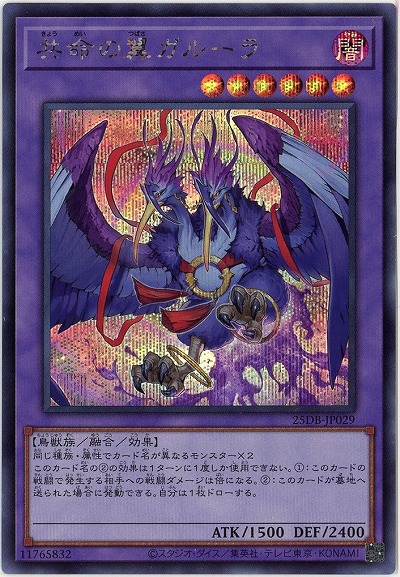 共命の翼ガルーラ(SE) 【25DB-JP029SE】