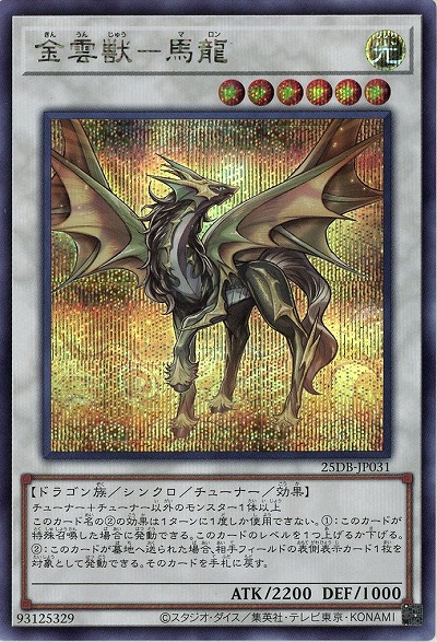 金雲獣-馬龍(SE) 【25DB-JP031SE】