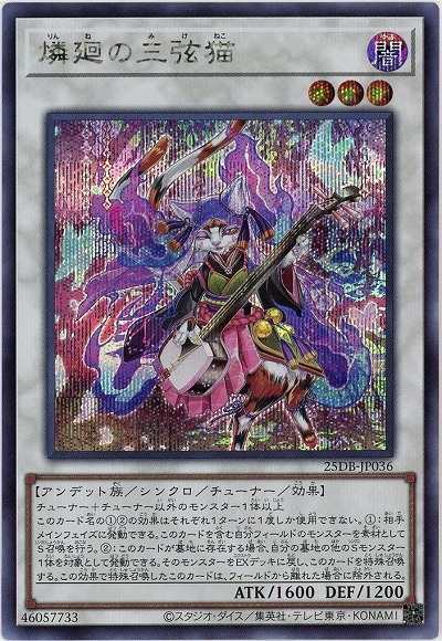 燐廻の三弦猫(SE) 【25DB-JP036SE】