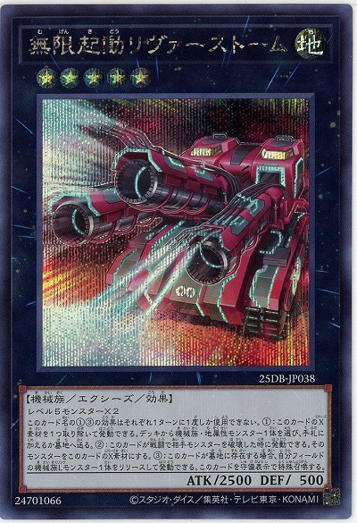 無限起動リヴァーストーム(SE) 【25DB-JP038SE】