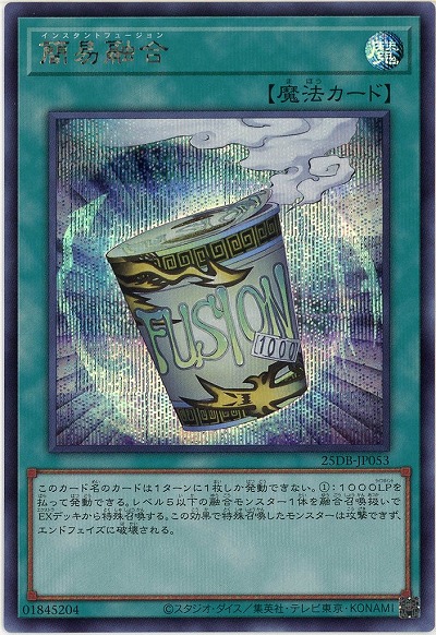 簡易融合(SE) 【25DB-JP053SE】