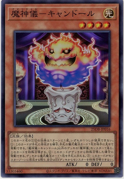 魔神儀-キャンドール(SR) 【25DB-JP016SR】