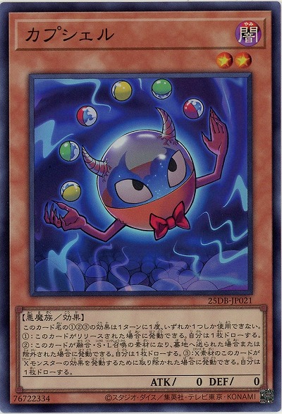 カプシェル(SR) 【25DB-JP021SR】