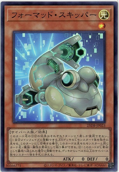 フォーマッド・スキッパー(SR) 【25DB-JP023SR】