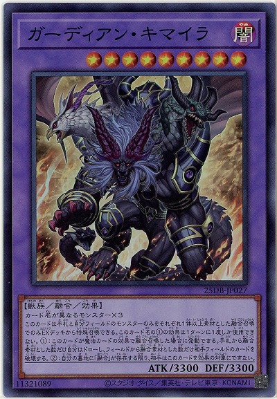 ガーディアン・キマイラ(SR) 【25DB-JP027SR】