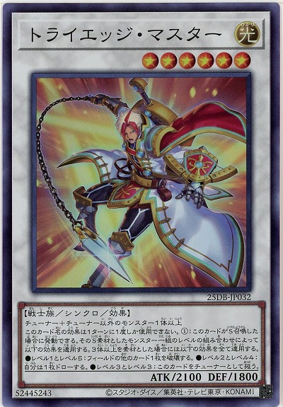 トライエッジ・マスター(SR)【25DB-JP032SR】