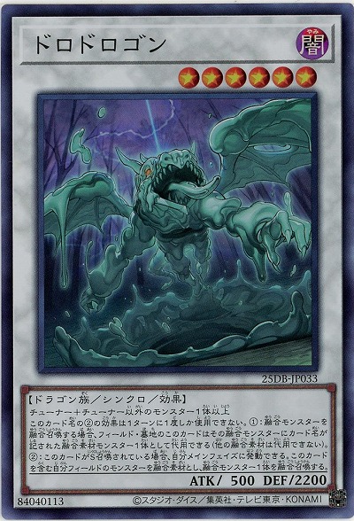 ドロドロゴン(SR) 【25DB-JP033SR】