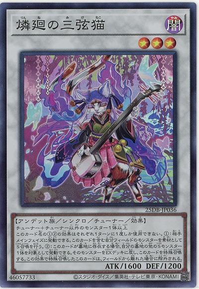 燐廻の三弦猫(SR) 【25DB-JP036SR】