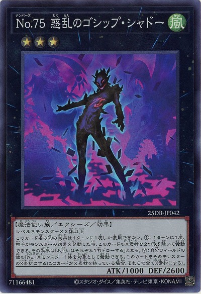 No.75 惑乱のゴシップ・シャドー(SR) 【25DB-JP042SR】
